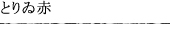 とりゐ赤